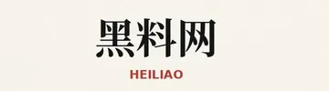 黑料网标识